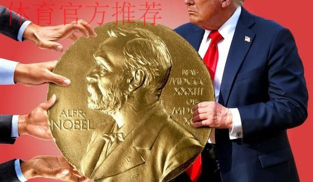 官方：特朗普获得首届国际足联和平奖